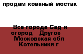 продам кованый мостик  - Все города Сад и огород » Другое   . Московская обл.,Котельники г.